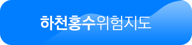 하천홍수위험지도